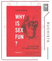 Why is Sex Fun เซ็กซ์นั้นสนุกไฉน หนังสือ บทความ สารคดี ประวัติศาสตร์ ผู้เขียน Jared Diamond (จาเร็ด ไดมอนด์) สำนักพิมพ์ ยิปซี/Gypzy