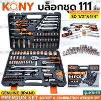 KONY บล็อกชุด รุ่น KN-111 ขนาด 1/2"- 1/4"นิ้ว พร้อมชุดเครื่องมือ 111 ชิ้น เครื่องมือช่าง ชุดบล็อก ของแท้ 100%

- แบรนด์แท้ 100%
- ดีไซน์สวย จับถนัดมือ
- อายุการใช้งานยาวนาน แข็งแรง ทนทาน

CONTENT 111 PCS SOCKET &amp; COMBINATION WRENCH SET
- 8PC 1/4" DR.