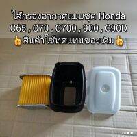 ไส้กรองอากาศแบบชุด Honda C65,C70,C700,900,C90D สินค้าใช้ทดแทนของเดิม