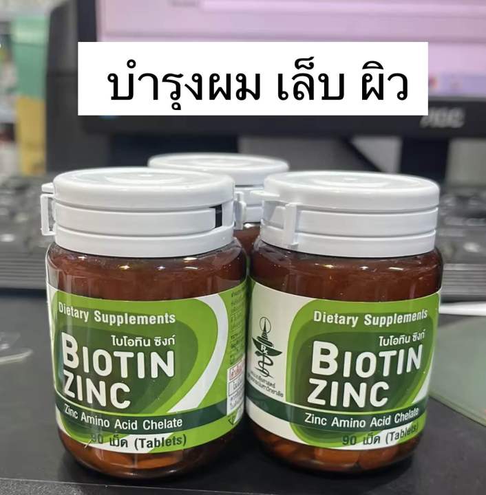 biotin-zinc-ไบโอทิน-ซิงก์คณะเภสัช-จุฬา-90-เม็ด-ของแท้100