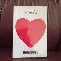 หนังสือ เกาหัวใจ Damrong Wongchotpinthong