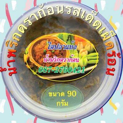 น้ำพริกไตปลาแห้ง ( น้ำพริกดราก้อนของแท้ )ของดีตลาดแม่น้ำ(เกาะสมุย)ขนาดกระปุกละ 90  กรัม ผลิตใหม่ตามออเดอร์ทุกวัน ไม่ใส่วัตถุกันเสีย กินกับอะไรก็อร่อย