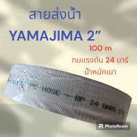 สายส่งน้ำPEถัก2”YAMAJIMA 100m