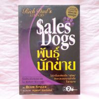 Sales Dogs พันธุ์นักขาย