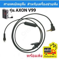 *พร้อมส่ง*สายสัญญาณหูฟัง AXON V99 สำหรับเครื่องช่วยฟัง Cable v99 AXON V99  CABLE for AXON V99 สายยาว 1เมตร สินค้าสั่งทำพิเศษ สำหรับใช้เป็นอะไหล่เปลี่ยนสายหูฟังที่ชำรุด สำหรับเครื่องช่วยฟัง รุ่น AXON V99 สายยาว 1เมตร รุ่นยอดนิยม