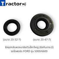 (2 ตัว)ซีลชุดกลับพวงมาลัยตัวเล็ก/ใหญ่ (ซีลกันจาระบี) รถไถฟอร์ด FORD รุ่น 5000/6600