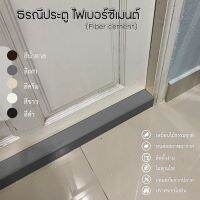 ธรณีประตู ไฟเบอร์ซีเมนต์ ยาว88 cm (สีโมเดิร์น)  แข็งแรงท้าแดดและฝน