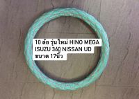 หุ้มพวงมาลัยรถบรรทุก หุ้มพวงมาลัย 10 ล้อ รุ่นใหม่ ขนาด 17 นิ้ว หุ้มพวงมาลัยสิบล้อ HINO MEGA ISUZU 360 NISSAN UD หุ้มพวงมาลัยสีสวยสด หนานุ่ม กระชับ ช่วยถนอมมือ