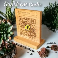 ป้ายไม้ QR Code ตั้งโต๊ะ ติดฐานในตัวขนาด 10x10 ซม. ป้ายไม้เลเซอร์แกะสลัก