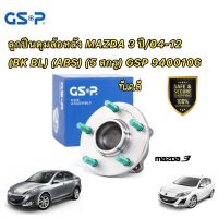 GSP ลูกปืนดุมล้อหลัง MAZDA 3 ปี/04-12 (BK BL) (ABS) (5 สกรู) GSP 9400106