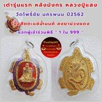 เหรียญ เต่ามังกรรุ่นแรก หลวงปู่แสง วัดโพธิ์ชัย จ.นครพนม ปี62. พิเศษเนื้อสัตตะแช่น้ำมนต์ลงยาแดงม่วง "1ใน999" แจกผู้ร่วมพิธี  เลี่ยมพร้อมใช้ รับประกันพระแท้เก๊คืนเต็ม.