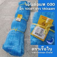 เอ็นต่อแห 030 ลึก100ตา ยาวเต็มผืน 180เมตร ตามป้าย สีฟ้า เอ็นเบอร์030 ตราเรือใบ