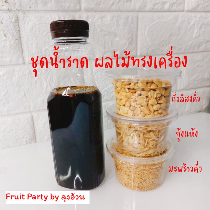 ชุดน้ำราดผลไม้ทรงเครื่อง-มะพร้าวคั่ว-กุ้งแห้ง-ถั่วลิสงคั่ว