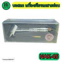 บอสลม เครื่องเจียรลมสายอ่อน รุ่น NAK-45