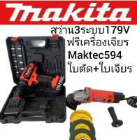 **ชุดคู่&amp;gt;ชุดกระเป๋า #สว่านไร้สาย #สว่านแบต Makita 179V  (10mm.) + หินเจียร 4 นิ้ว MAKTEC MT954(รองรับงานหนัก) แถมฟรี ใบเจียร 4 ใบ ทนทานสินค้าเกรดเอ