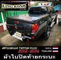 ผ้าใบปิดท้ายกระบะ MITSUBISHI TRITON 4D ปี2012-2014