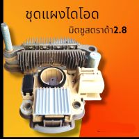 แผงไดโอดสตราด้า2.8 ชุดแผงไดโอดมิคชูสตราด้า2,800 แบบครบชุด แผงไดโอด+คัทเอาท์+แปรงถ่าน พร้อมเปลี่ยน