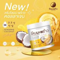 (1 กระปุก)ครีมโสมมะพร้าว COCONUT GINSENGCREAM 500 G.