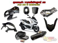 PCX160 ของแต่งเคฟล่าPCX160 ปี2021-22เคฟล่า งานดีมีมาตรฐาน [KWIN.SHOPV.2]