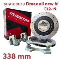 ชุดจานเบรคขยาย 338มม ลาย fsc Runstop Dmax ปี12-19