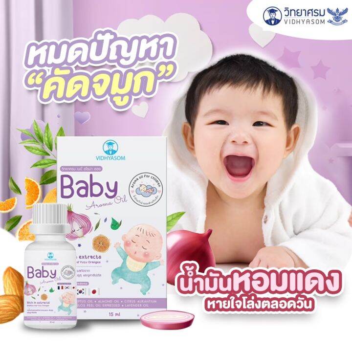 น้ำมันหอมแดง Baby aroma oil วิทยาศรม ขนาด 15 มล. Lazada.co.th