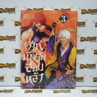 ศึกนักรบสยบหล้า เล่ม 1-3 (แยกเล่ม)