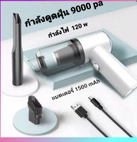 เครื่องดูดฝุ่นพกพาไร้สาย แรงดูด 9000PA กำลัง 120W ไส้กรองสามารถถอดล้างได้