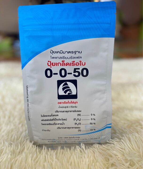 ปุ๋ย0-0-50-ตราเรือใบไข่มุก