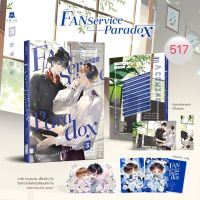 FanserviceParadox เล่ม3 (จัดส่งเดือนกรกฎาคม66)