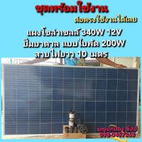 ปั๊มน้ำโซล่าเซลล์พร้อมแผงโซล่าเซลล์ 340W 12V ปั๊มบาดาลแบบใบพัด 200W สายไฟยาว 10เมตร ต่อตรงใช้งานได้เลย