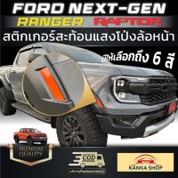 สติกเกอร์สะท้อนแสงโป่งล้อหน้า FORD NEXT-GEN Ranger Raptor [รุ่นปี 2022-ปัจจุบัน]