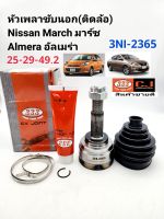 333 หัวเพลาขับ ตัวนอก Nissan Marchมาร์ช Almeraอัลเมร่า(25-29-49.2)3NI-2365 แบรนด์333แท้