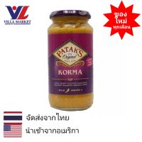 Pataks Korma Sauce 450g ซอสอินเดีย ซอสปรุงรส ซอสอาหาร