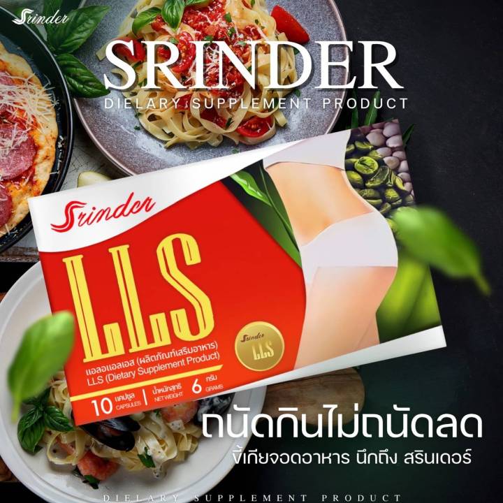 srinder-lls-ของแท้-1กล่อง10แคปซูล-ตัวช่วยเพื่อหุ่นสวย-เมื่อซื้อครบ1000บาทรับของสมนาคุณอื่นๆ