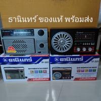 วิทยุธานินทร์ ของแท้ รุ่น TF-322 และ TF-323 บลูทูธ