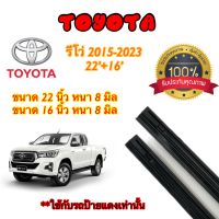 ยางปัดน้ำฝนแท้ตรงรุ่น TOYOTA REVO ปี015-23