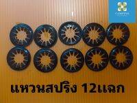 แหวนสปริง 12 แฉก จำนวน 10 ชิ้น อะไหล่พัดลม