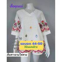 ?เสื้อลายสวย อก 44-50 ผ้าลินินผสมฝ้าย ลายสวยจ้า เสื้อสาวอวบ ผ้านิ่ม ใส่สบาย มี 3 สีจ้า d16?