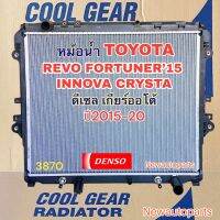 หม้อน้ำ COOLGEAR โตโยต้า รีโว่ ฟอร์จูนเนอร์ อินโนวา คริสต้า ปี2015-20 เกียร์ออโต้ หม้อน้ำรถยนต์ TOYOTA REVO FORTUNER INNOVA CRYSTA แท้ เดนโซ่ Denso