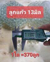 ลูกแก้วใส ขนาด13มิล (1โล=370ลูก)