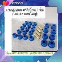 ยางหูแหนบ คาริเบี้ยน ครบชุด (1 คัน) สำหรับ โตงเตงแกนใหญ่ **สินค้าพร้อมส่ง**