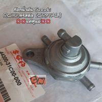 ก๊อกน้ำมัน Suzuki คริสตัล,RC110,[Crytal] 
??แท้ศูนย์ ?? 44300-31C00-000