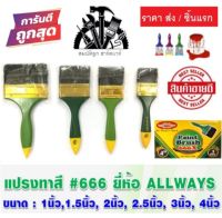 แปรงทาสี ALLWAYS No.666A ขนาด 1"- 4"นิ้ว (ราคา ส่ง) ตั้งแต่ชิ้นแรก เลยครับ ถูกมากกก"