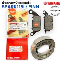 ผ้าเบรคหน้าหลัง SPARK115i / FINN / Fin ผ้าดิสหน้า ผ้าเบรคหลัง ผ้าเบรคหน้า ฟิน ดรัมเบรคหลัง