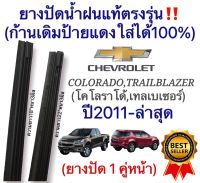 ยางปัดน้ำฝนแท้ ตรงรุ่น CHEVROLET โคโลราโด้ เทเลเบลเซอร์ ปี2011 ถึง ปัจจุบัน ก้านปัดเดิมใส่ได้แน่นอน