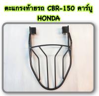 ตะแกรงท้ายรถ แร็คท้าย ตะแกรง HONDA CBR-150 คาร์บู (สินค้าคุณภาพส่งออก)