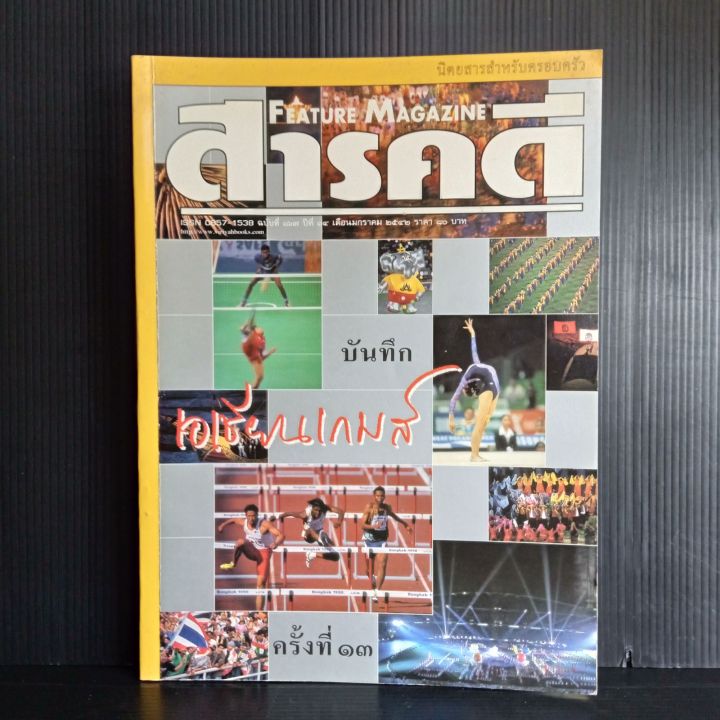 หนังสือ-สารคดี-ฉบับที่-167-เดือนมกราคม-2542-บันทึกเอเชียนเกมส์-ครั้งที่-13-พิธีการเอเชียนเกมส์-นากุ้ง