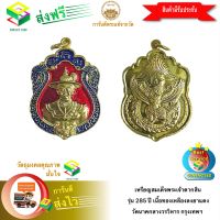 [ฟรีค่าจัดส่ง] เหรียญสมเด็จพระเจ้าตากสิน รุ่น 285 ปี เนื้อทองเหลืองลงยาแดง วัดนาคกลางวรวิหาร เขตบางกอกใหญ่ กรุงเทพฯ