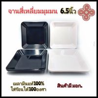 6.5นิ้ว จานสี่เหลี่ยม จานสีดำ จานสีขาว จานแบ่ง จานเมลามีนแท้ siam bestware มี2สี บรรจุ6ใบ