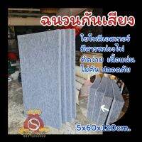 ฉนวนกันเสียง​กันดังกันความร้อน ใช้สำหรับทำห้องซ้อมดนตรีห้องสตรีมที่ต้องการความเงียบ ตัดง่าย​ปลอดภัย​5x60x120cm​  ทำจากใยโพลีเอสเทอร์​ ​ป้องกันความร้อนและไม่ลามไฟ